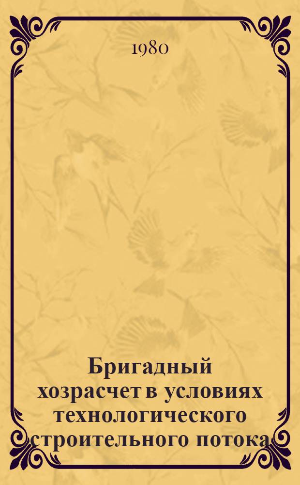 Бригадный хозрасчет в условиях технологического строительного потока