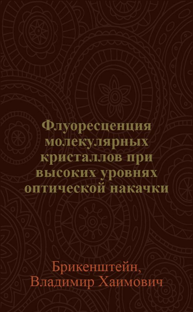 Флуоресценция молекулярных кристаллов при высоких уровнях оптической накачки : Автореф. дис. на соиск. учен. степ. д-ра физ.-мат. наук : (01.04.17)