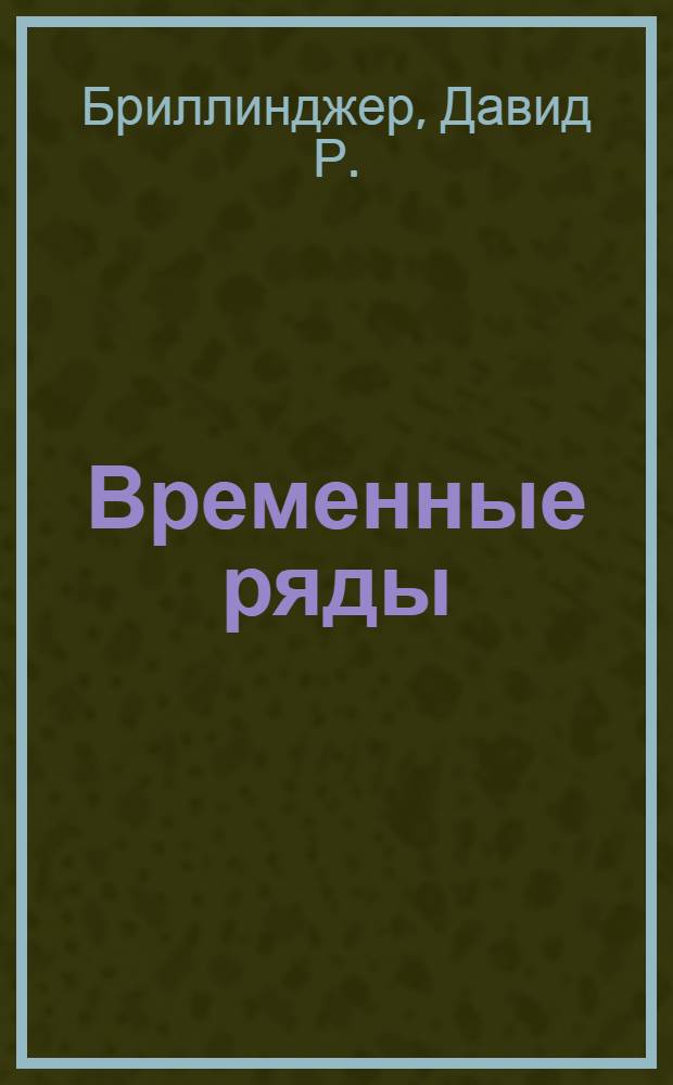 Временные ряды : Обраб. данных и теория