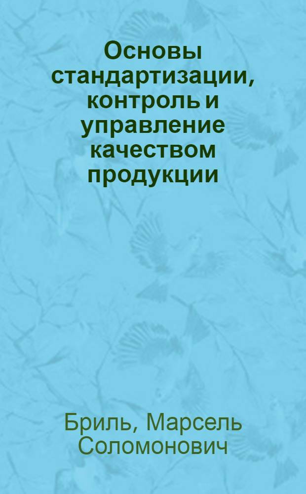 Основы стандартизации, контроль и управление качеством продукции