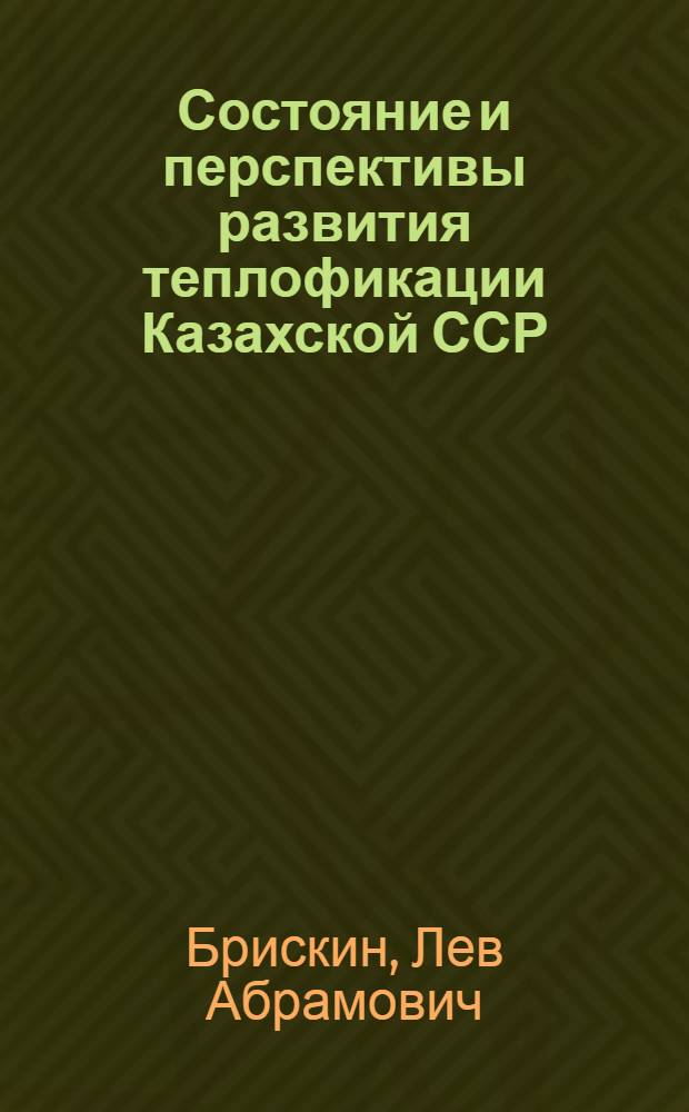 Состояние и перспективы развития теплофикации Казахской ССР : Аналит. обзор