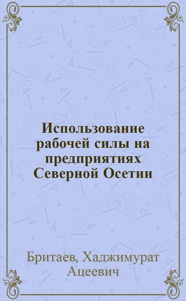 Использование рабочей силы на предприятиях Северной Осетии