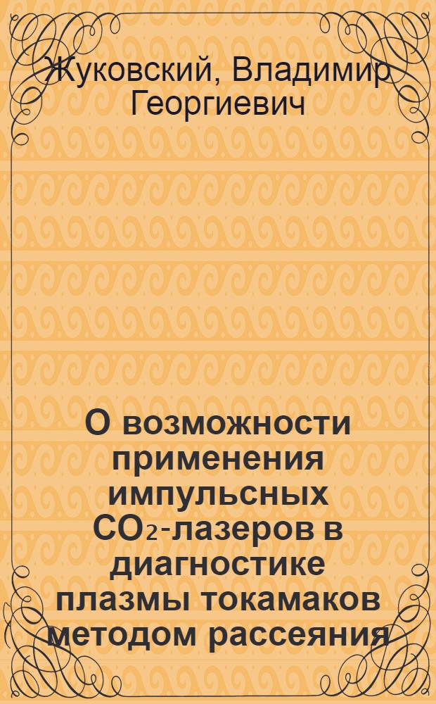 О возможности применения импульсных СО₂-лазеров в диагностике плазмы токамаков методом рассеяния