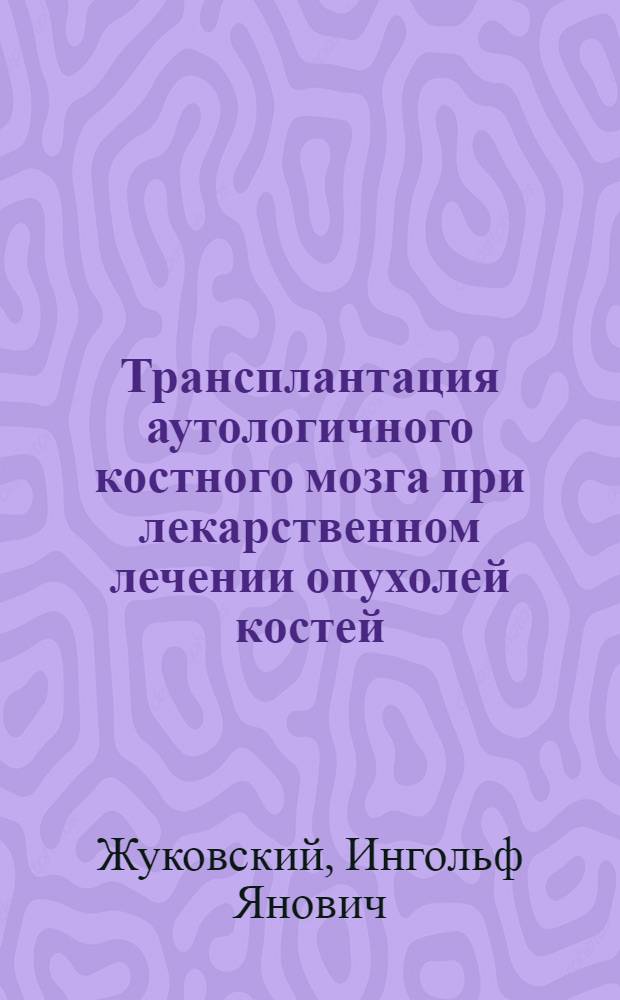 Трансплантация аутологичного костного мозга при лекарственном лечении опухолей костей : Автореф. дис. на соиск. учен. степ. д. м. н