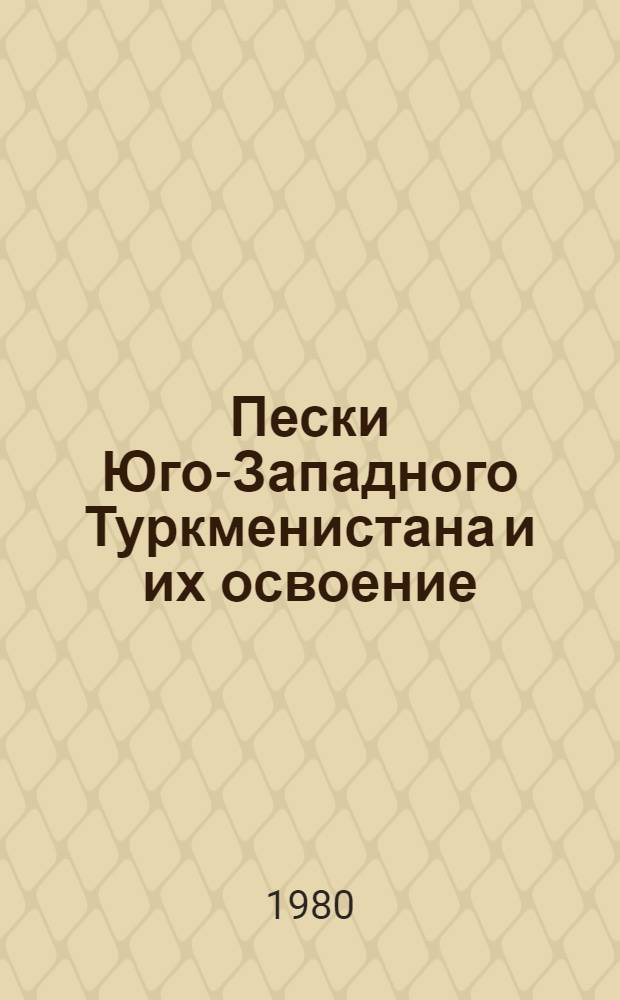 Пески Юго-Западного Туркменистана и их освоение