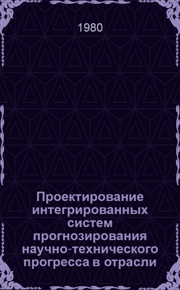 Проектирование интегрированных систем прогнозирования научно-технического прогресса в отрасли