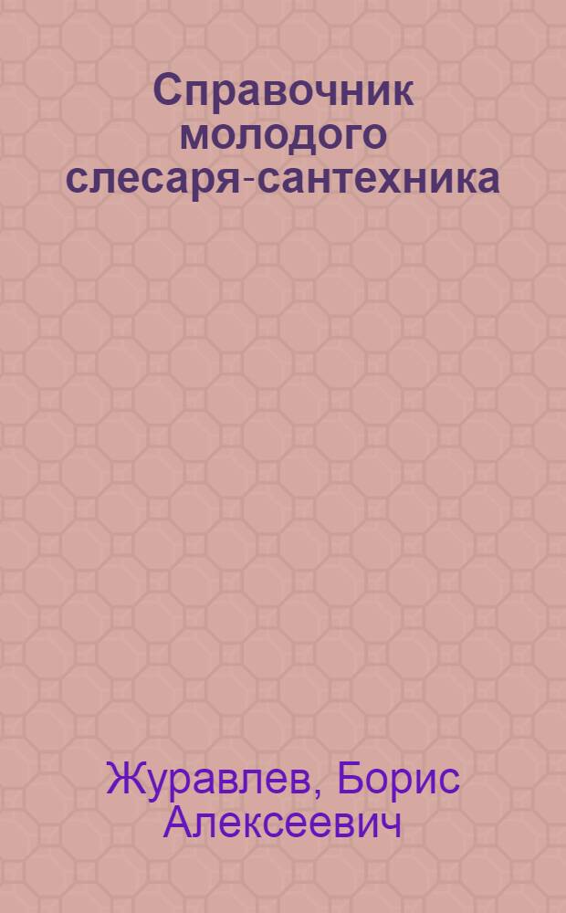 Справочник молодого слесаря-сантехника