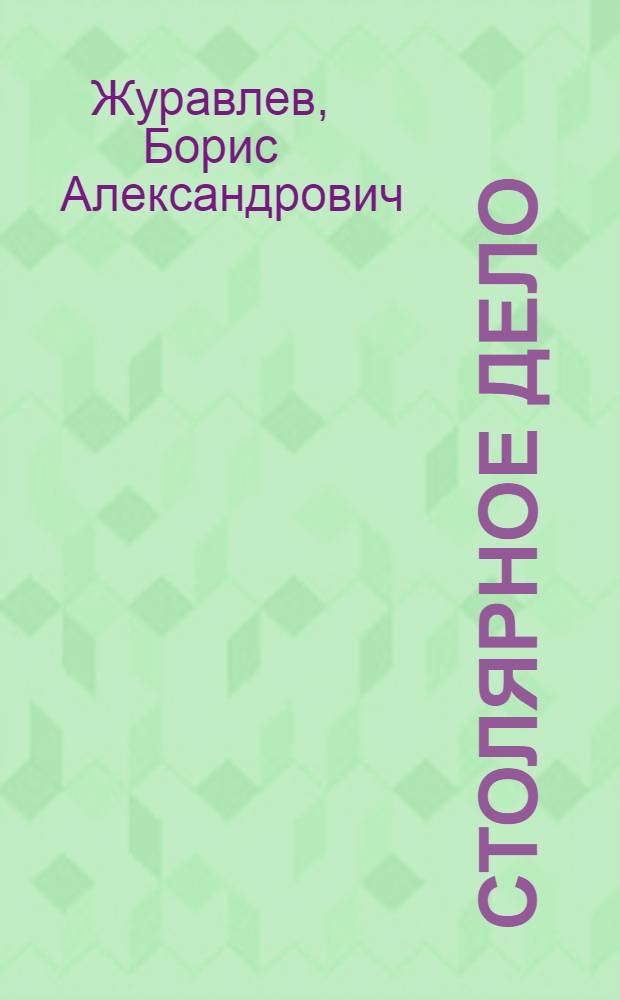 Столярное дело : Учеб. пособие для учащихся 5 и 6 кл. вспом. школы