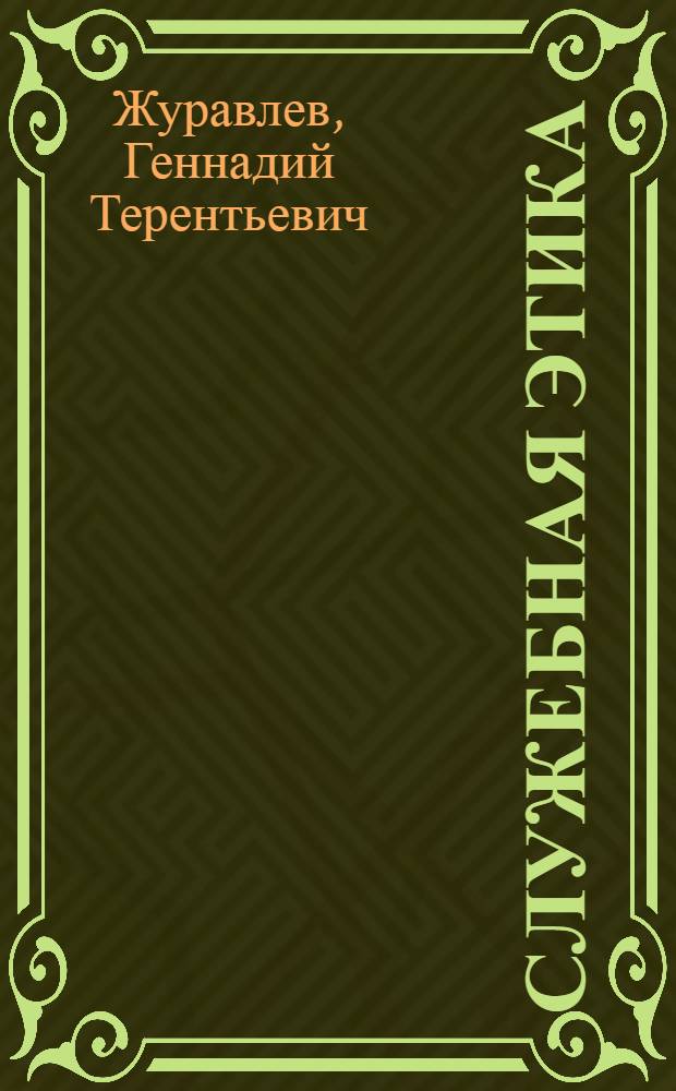 Служебная этика