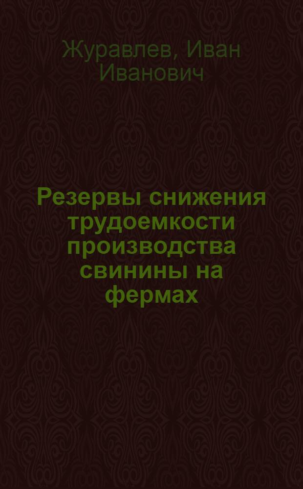 Резервы снижения трудоемкости производства свинины на фермах : Автореф. дис. на соиск. учен. степ. канд. экон. наук : (08.00.07)