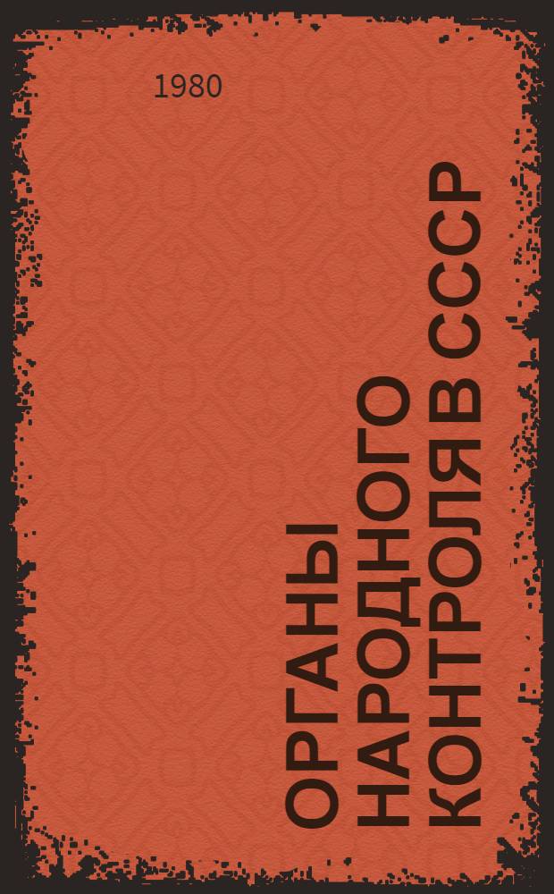 Органы народного контроля в СССР : Нагляд. пособие