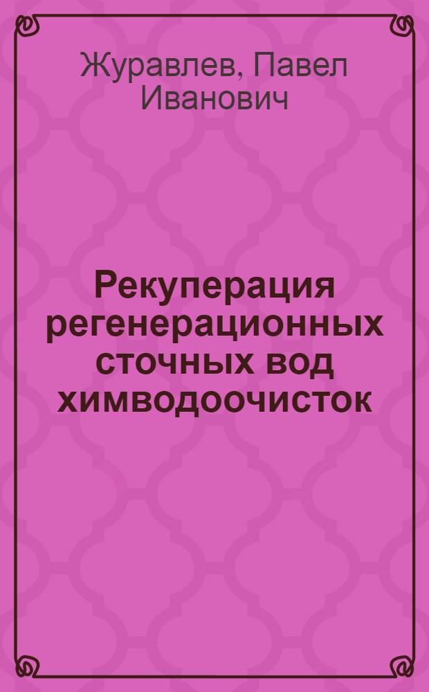 Рекуперация регенерационных сточных вод химводоочисток : Автореф. дис. на соиск. учен. степ. к. т. н