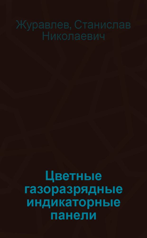 Цветные газоразрядные индикаторные панели