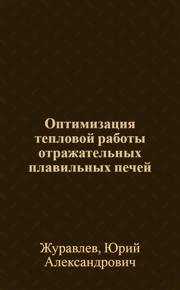 Оптимизация тепловой работы отражательных плавильных печей : Учеб. пособие