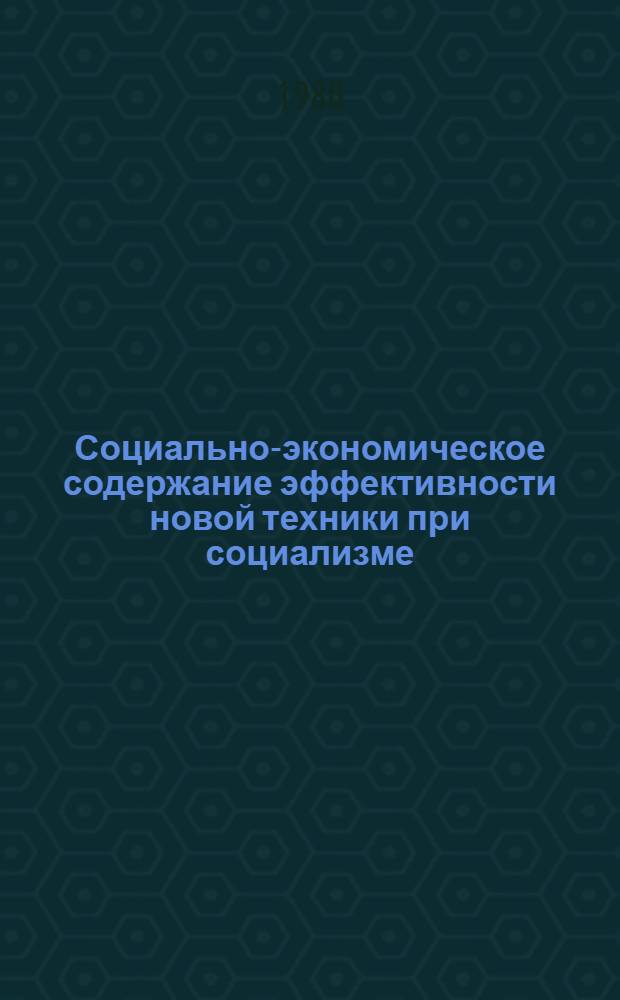 Социально-экономическое содержание эффективности новой техники при социализме : Автореф. дис. на соиск. учен. степ. канд. экон. наук : (08.00.01)