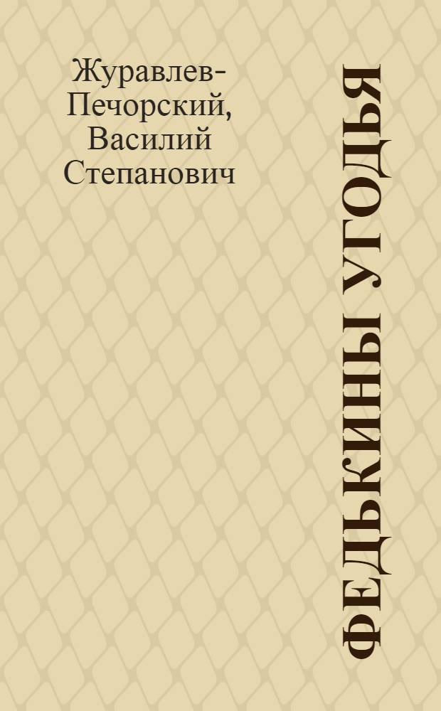 Федькины угодья : Повести