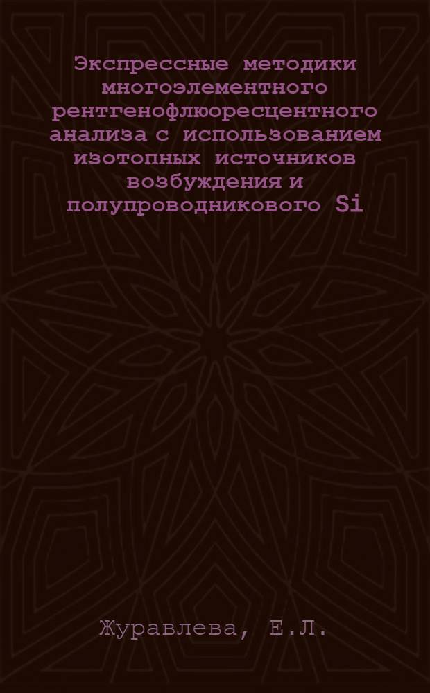 Экспрессные методики многоэлементного рентгенофлюоресцентного анализа с использованием изотопных источников возбуждения и полупроводникового Si(Li)-детектора