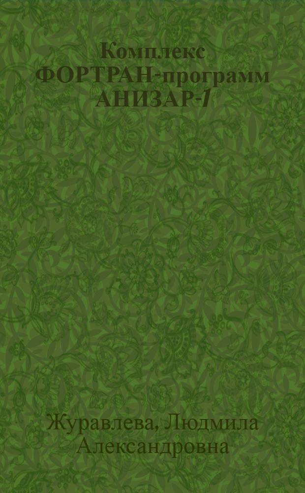 Комплекс ФОРТРАН-программ АНИЗАР-1 : (Крат. описание)