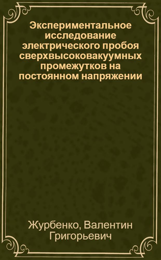 Экспериментальное исследование электрического пробоя сверхвысоковакуумных промежутков на постоянном напряжении : Автореф. дис. на соиск. учен. степ. канд. физ.-мат. наук : (01.04.04)