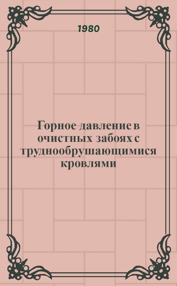 Горное давление в очистных забоях с труднообрушающимися кровлями