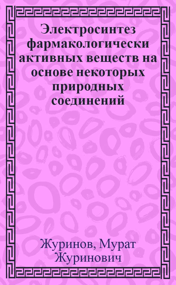Электросинтез фармакологически активных веществ на основе некоторых природных соединений : Автореф. дис. на соиск. учен. степ. д. х. н