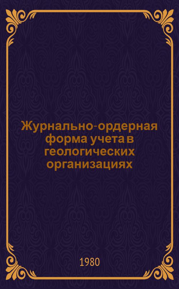 Журнально-ордерная форма учета в геологических организациях : Метод. рекомендации