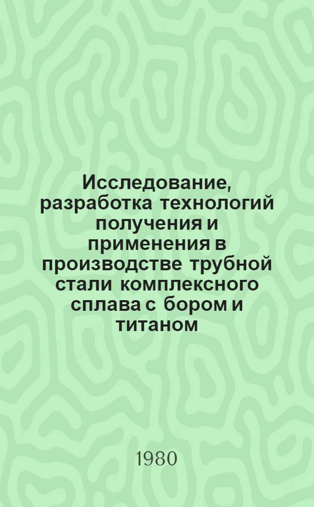 Исследование, разработка технологий получения и применения в производстве трубной стали комплексного сплава с бором и титаном : Автореф. дис. на соиск. учен. степ. к. т. н