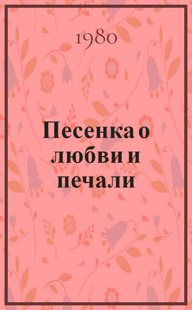 Песенка о любви и печали : Пьеса в 2 актах
