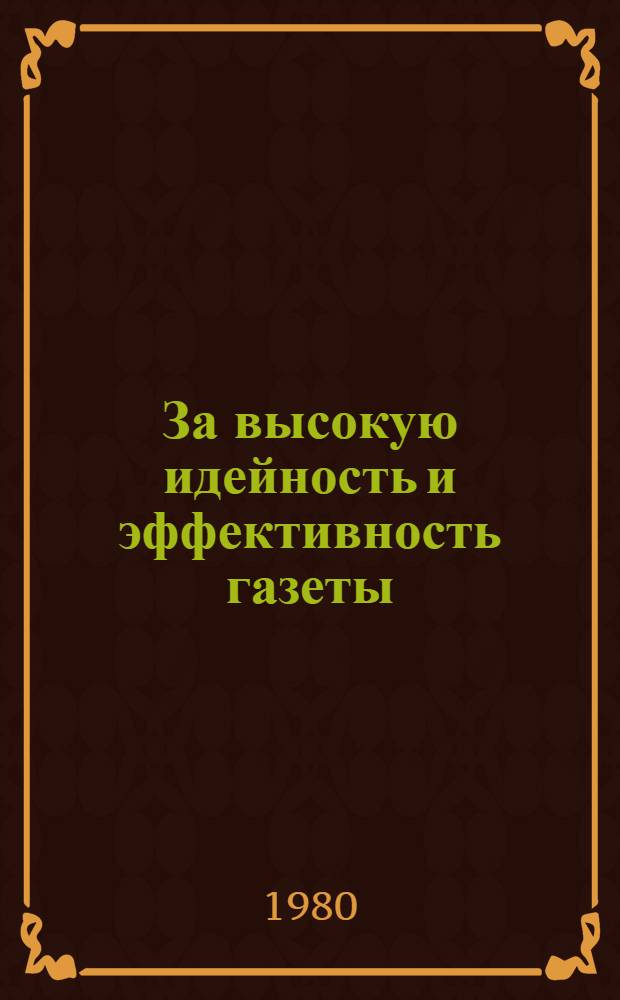 За высокую идейность и эффективность газеты : Материалы Творч. семинара коллектива "Известий" 23 янв. 1980 г