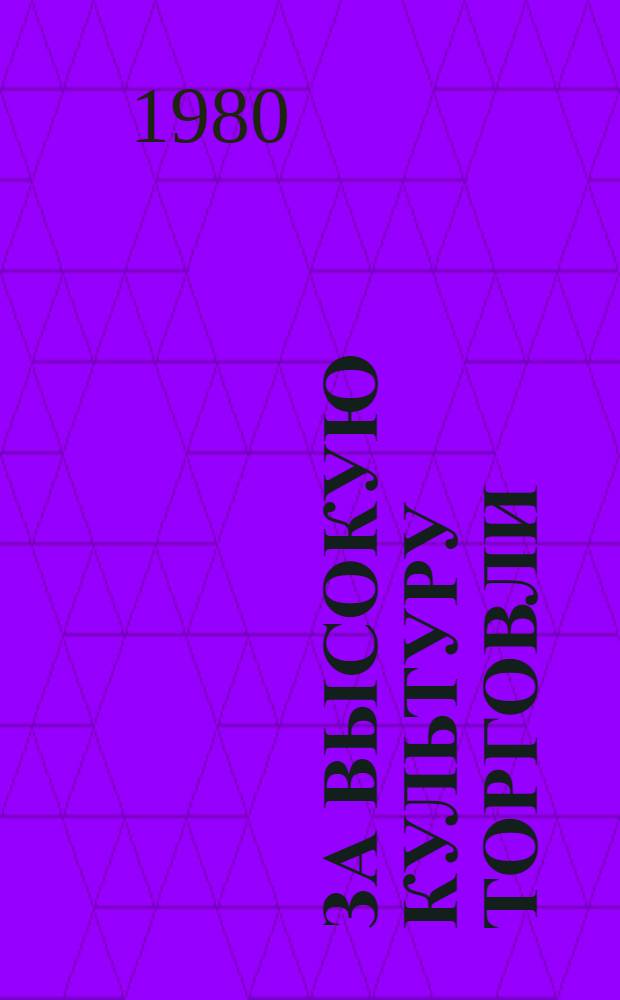 За высокую культуру торговли : Сб. статей