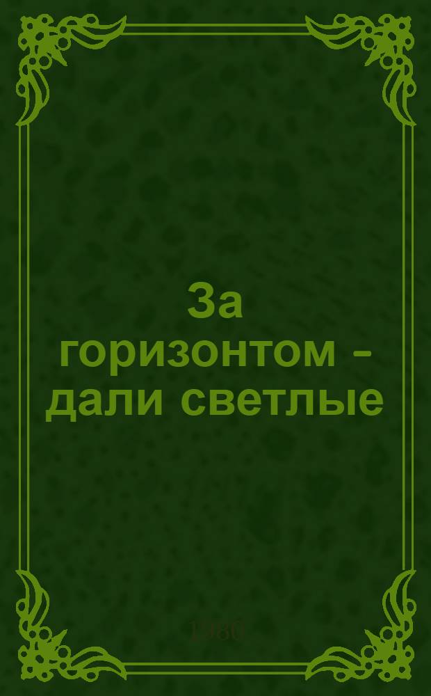 За горизонтом - дали светлые : О работниках Азнакаев. упр. буровых работ