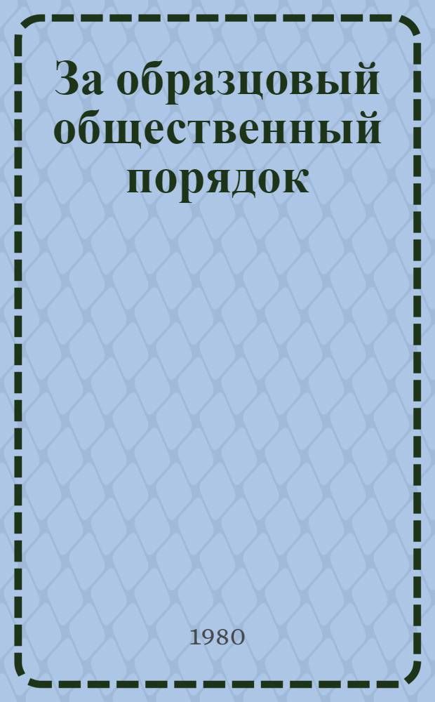 За образцовый общественный порядок