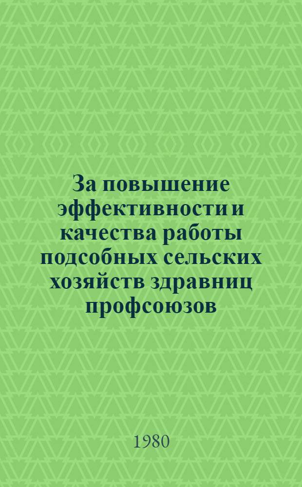 За повышение эффективности и качества работы подсобных сельских хозяйств здравниц профсоюзов : (Метод. рекомендации)