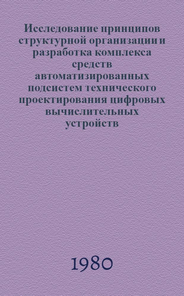 Исследование принципов структурной организации и разработка комплекса средств автоматизированных подсистем технического проектирования цифровых вычислительных устройств : Автореф. дис. на соиск. учен. степ. д-ра техн. наук : (05.13.12)