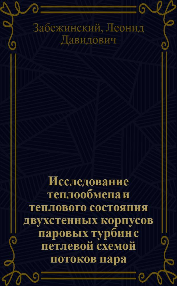 Исследование теплообмена и теплового состояния двухстенных корпусов паровых турбин с петлевой схемой потоков пара : Автореф. дис. на соиск. учен. степ. канд. техн. наук : (05.04.01)