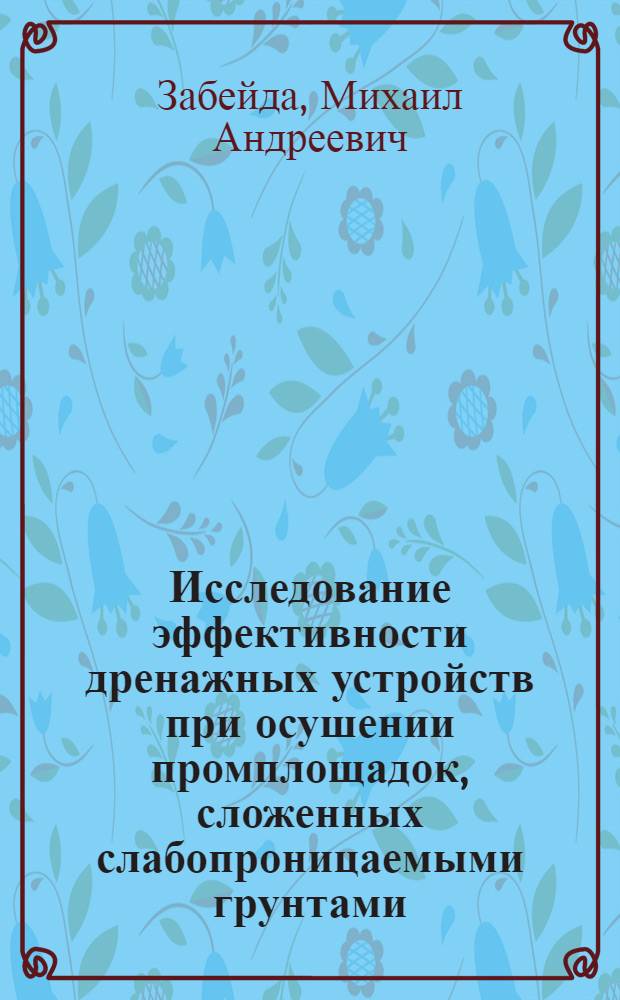 Исследование эффективности дренажных устройств при осушении промплощадок, сложенных слабопроницаемыми грунтами : Автореф. дис. на соиск. учен. степ. канд. техн. наук : (04.00.06)