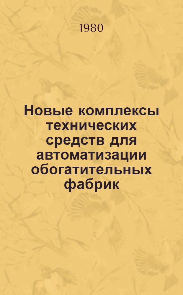 Новые комплексы технических средств для автоматизации обогатительных фабрик