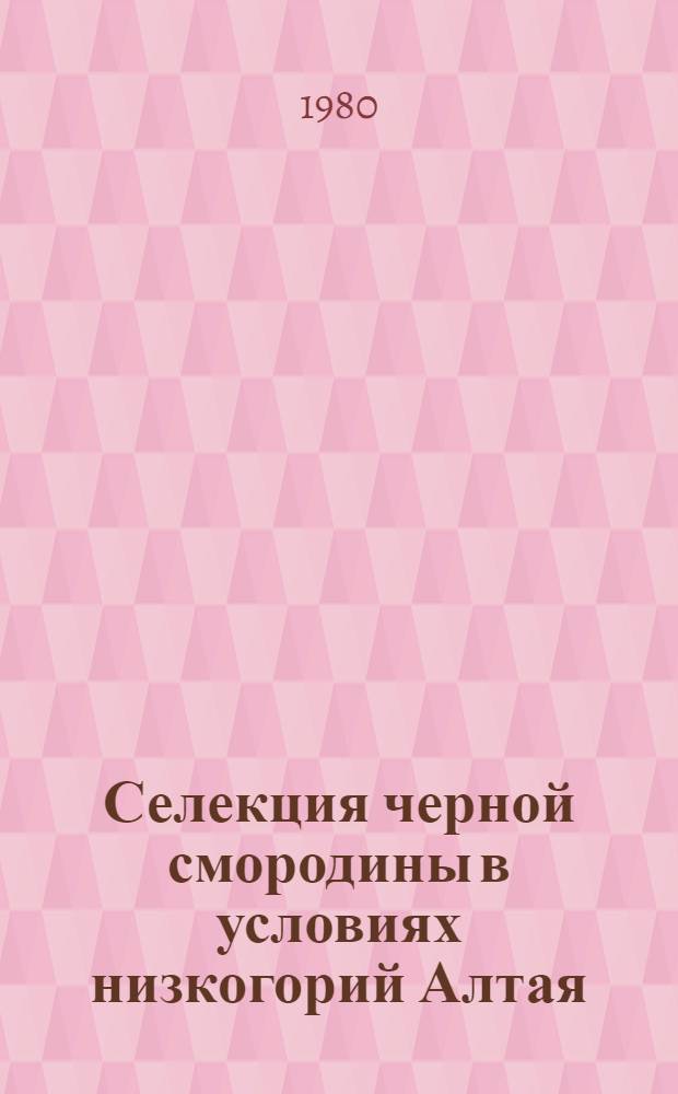 Селекция черной смородины в условиях низкогорий Алтая : Автореф. дис. на соиск. учен. степ. канд. с.-х. наук : (06.01.05)