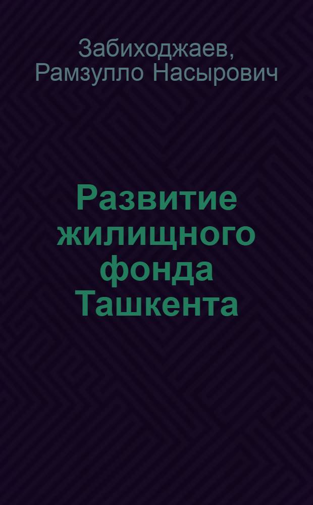 Развитие жилищного фонда Ташкента