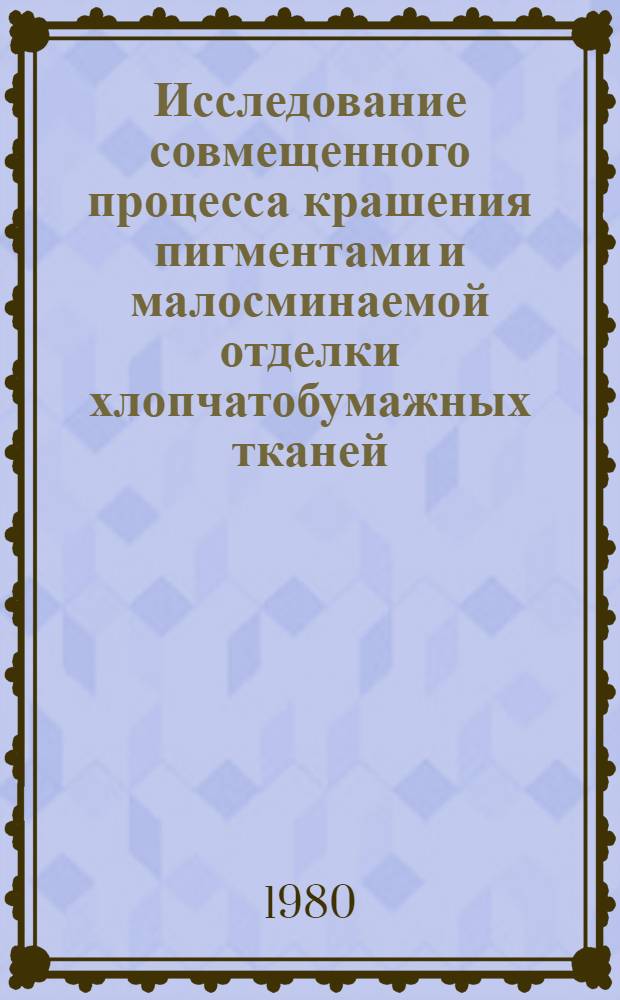 Исследование совмещенного процесса крашения пигментами и малосминаемой отделки хлопчатобумажных тканей : Автореф. дис. на соиск. учен. степ. канд. техн. наук : (05.19.03)