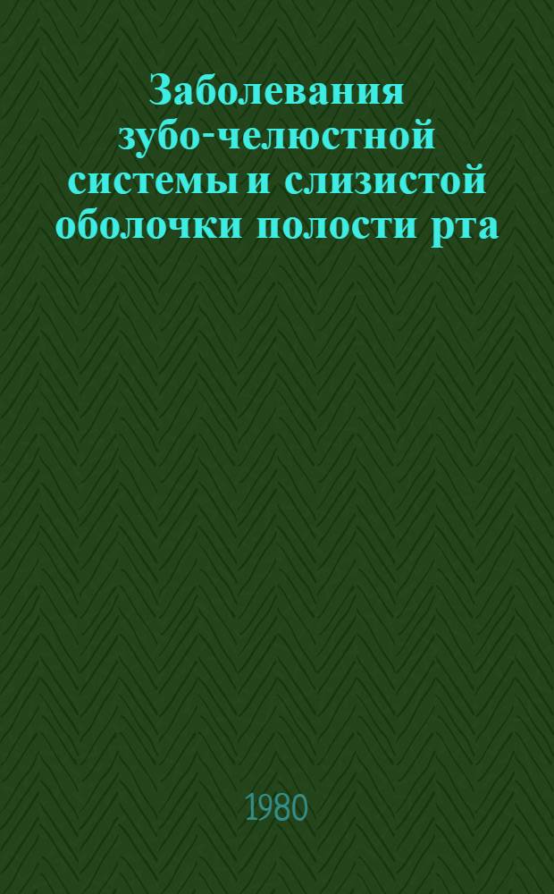 Заболевания зубо-челюстной системы и слизистой оболочки полости рта : Сб. статей