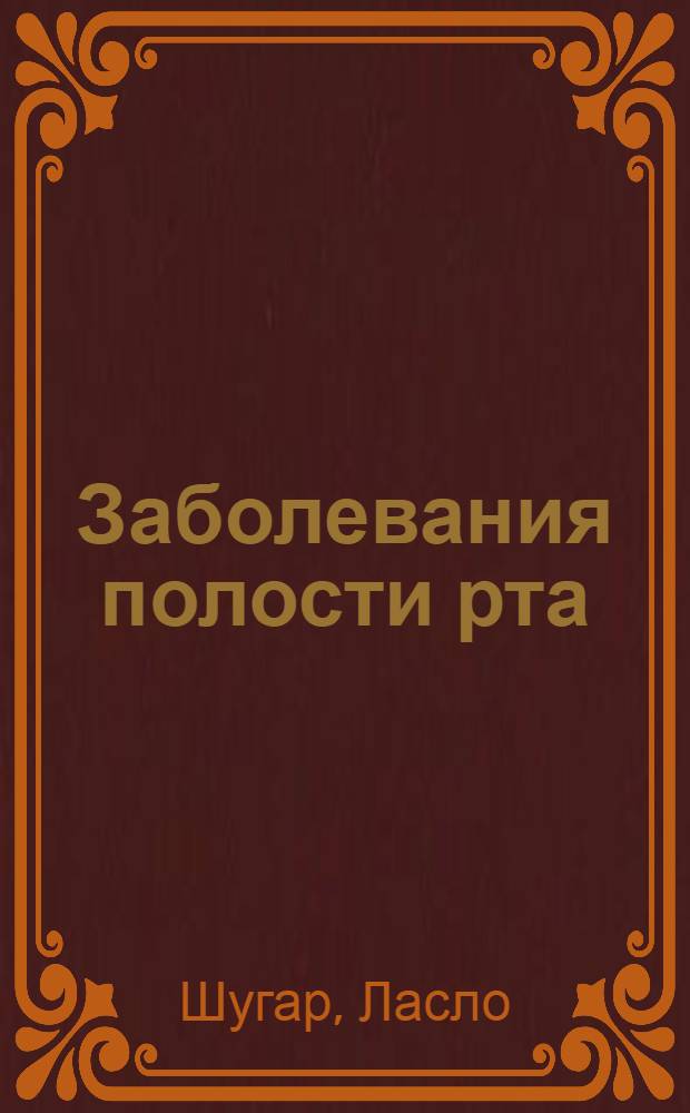 Заболевания полости рта : Пер. с венг.