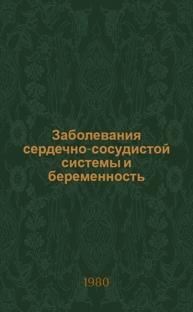 Заболевания сердечно-сосудистой системы и беременность : Респ. сб. науч. тр
