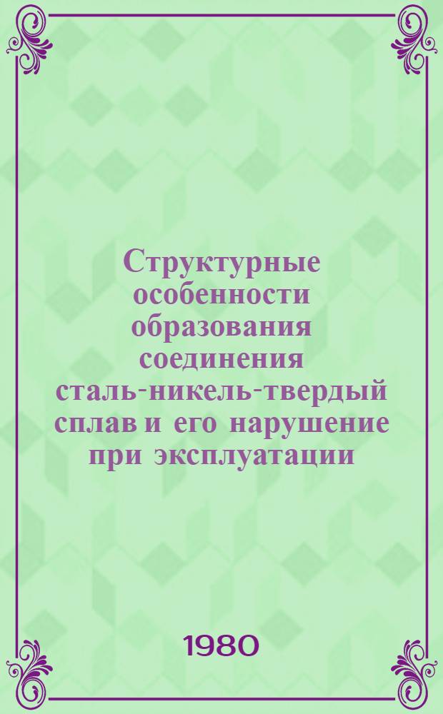 Структурные особенности образования соединения сталь-никель-твердый сплав и его нарушение при эксплуатации : Автореф. дис. на соиск. учен. степ. канд. техн. наук : (05.16.01)
