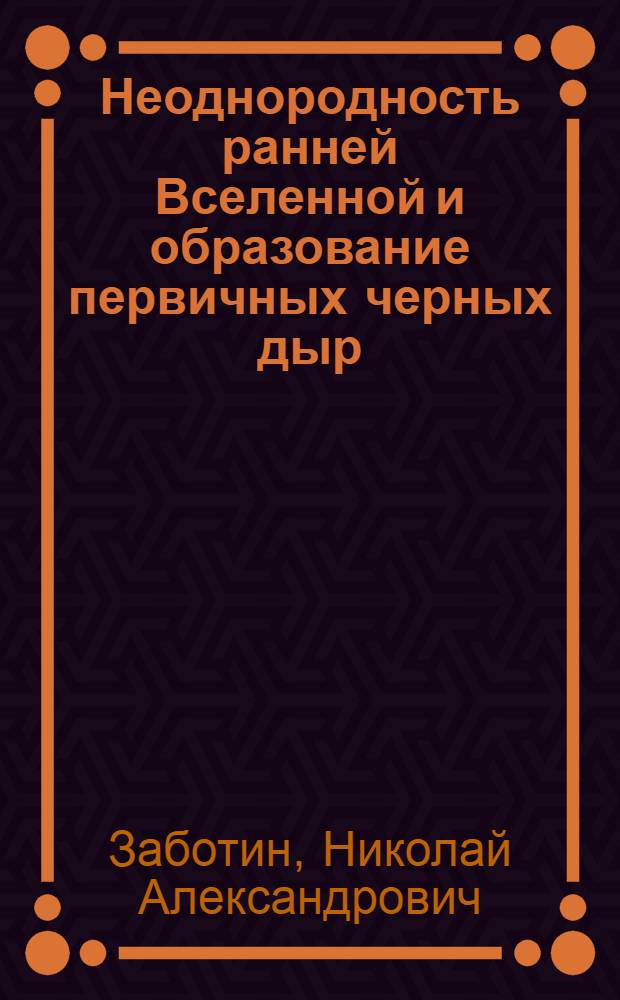 Неоднородность ранней Вселенной и образование первичных черных дыр