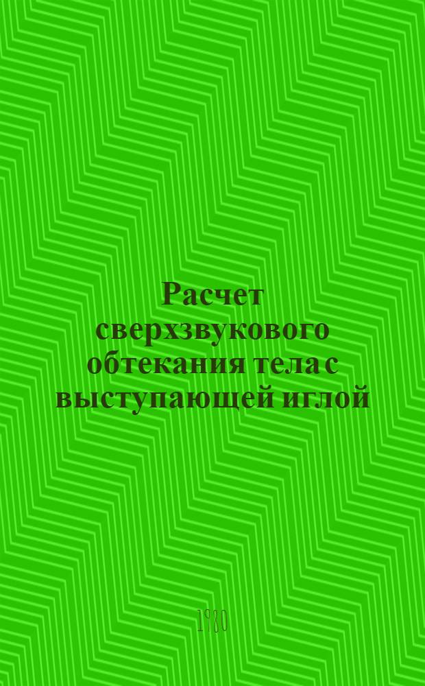 Расчет сверхзвукового обтекания тела с выступающей иглой