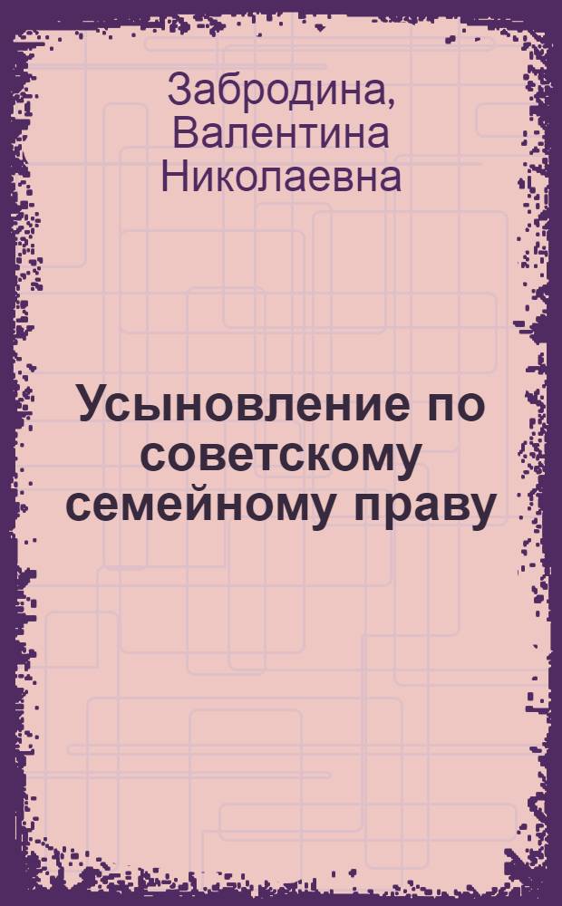 Усыновление по советскому семейному праву : Автореф. дис. на соиск. учен. степ. канд. юрид. наук : (12.00.03)