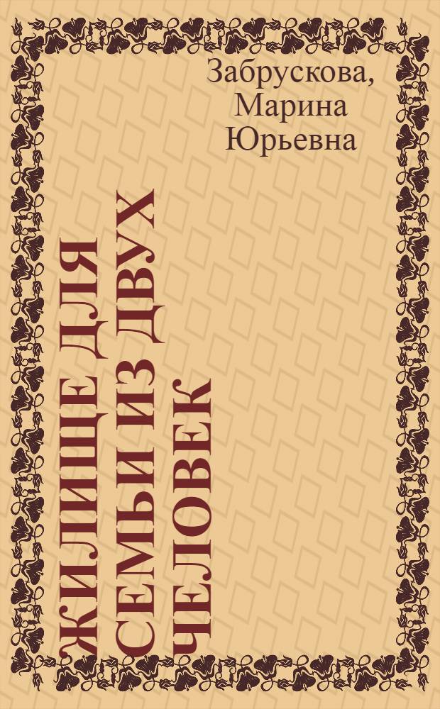 Жилище для семьи из двух человек : Автореф. дис. на соиск. учен. степ. к. арх