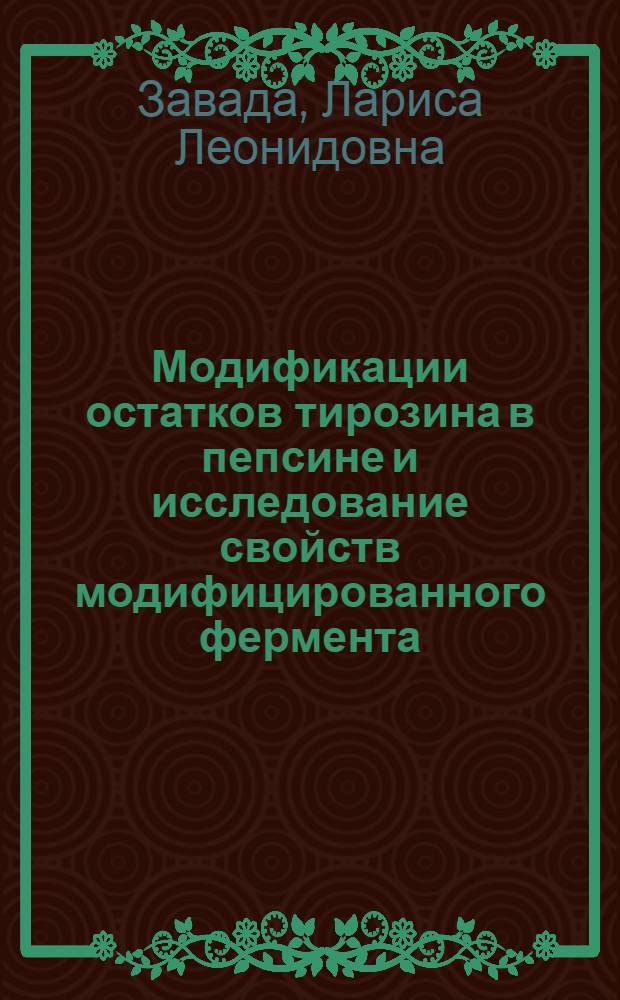 Модификации остатков тирозина в пепсине и исследование свойств модифицированного фермента : Автореф. дис. на соиск. учен. степ. канд. хим. наук : (02.00.10)
