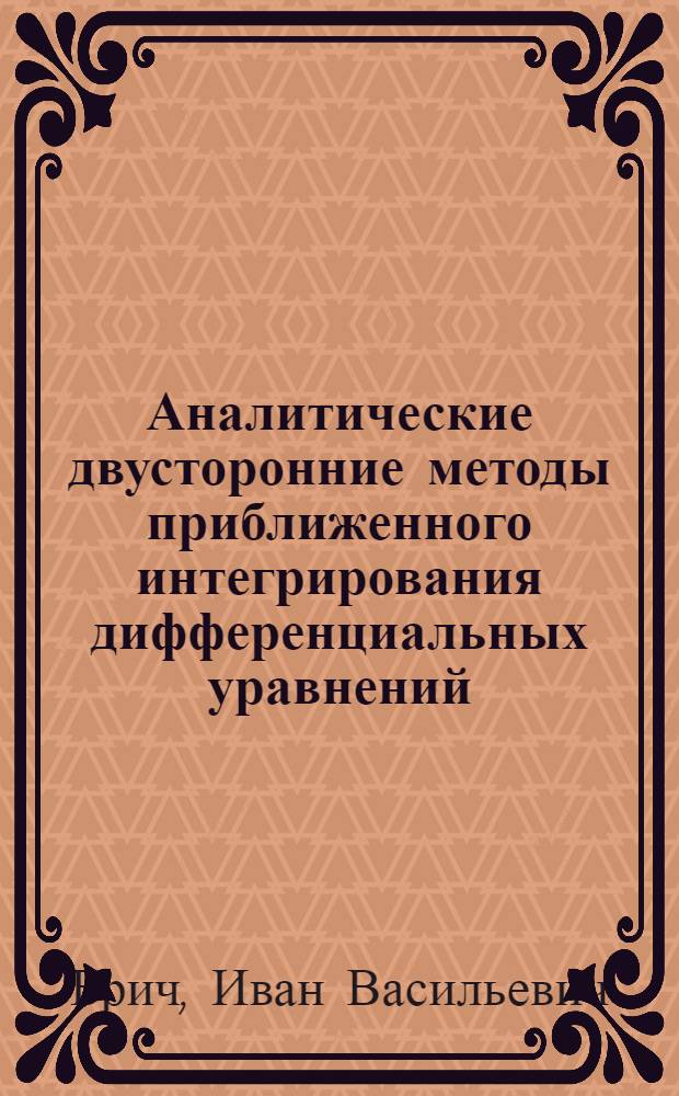 Аналитические двусторонние методы приближенного интегрирования дифференциальных уравнений : Автореф. дис. на соиск. учен. степ. канд. физ.-мат. наук : (01.01.02)